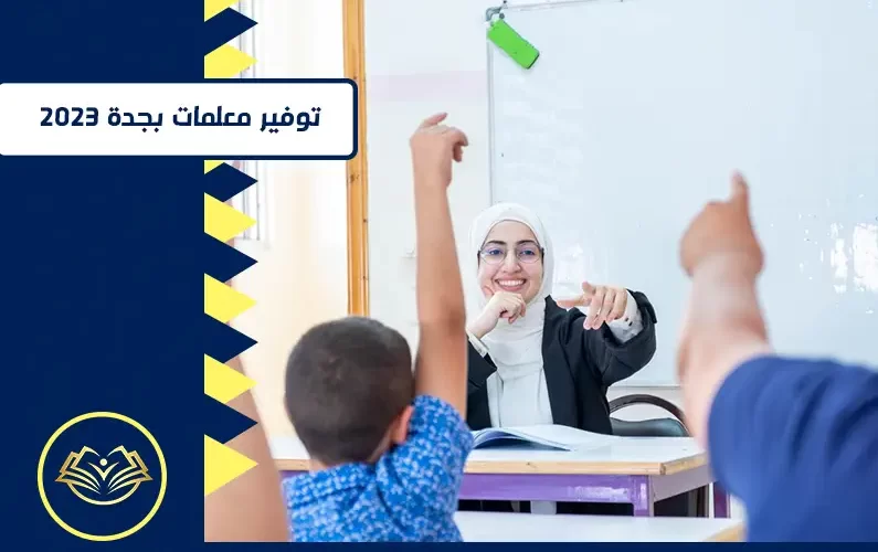 توفير معلمات بجدة 2023