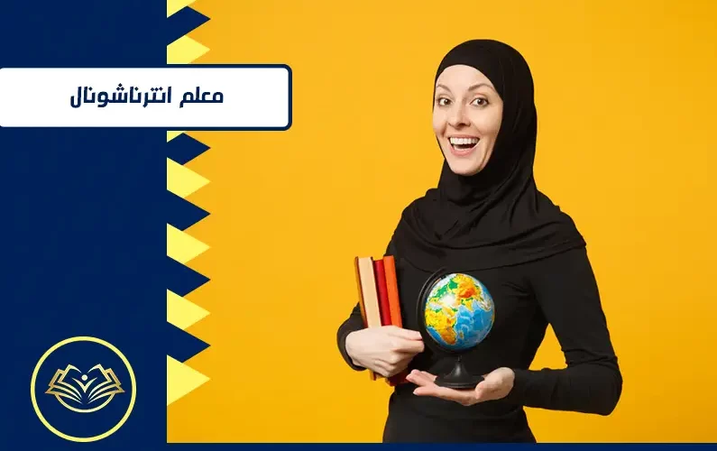 معلم انترناشونال