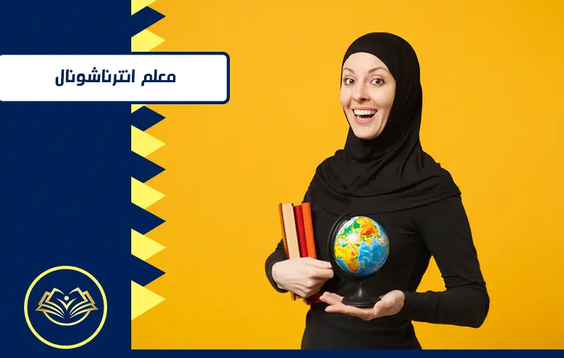 معلم انترناشونال