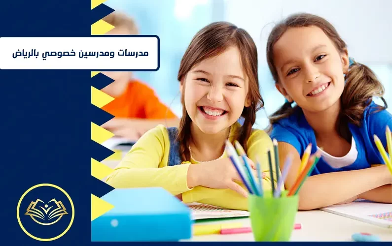 مدرسات و مدرسين خصوصي بالرياض