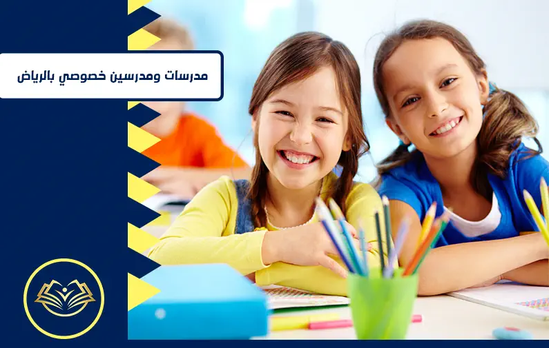 مدرسات و مدرسين خصوصي بالرياض
