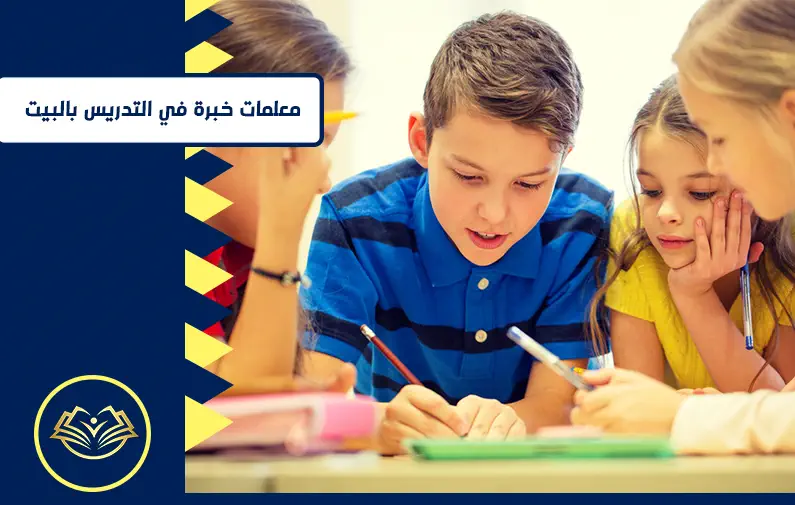 معلمات خبرة في التدريس بالبيت