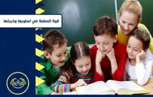 معلمات خبرة في التدريس بالبيت