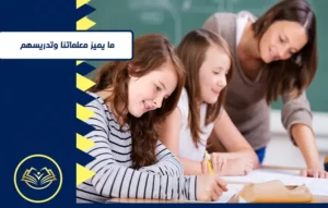 معلمات خبرة في التدريس بالبيت