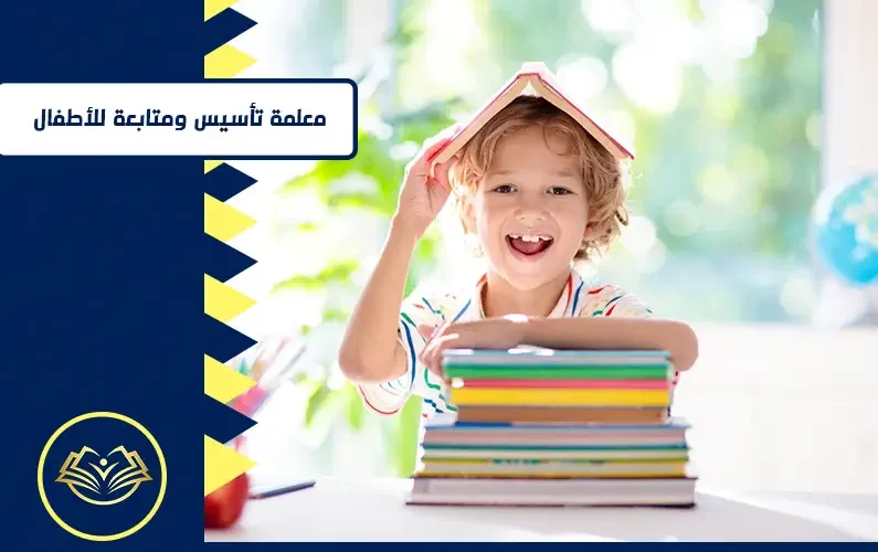 معلمة تأسيس ومتابعة للأطفال