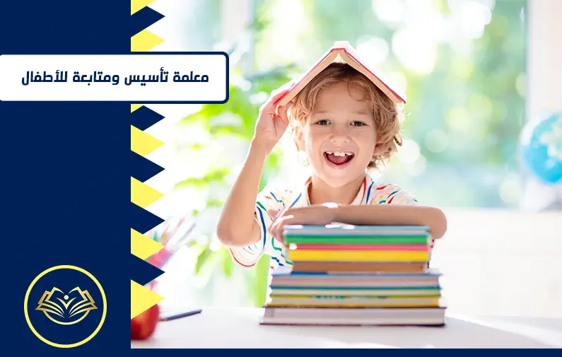 معلمة تأسيس ومتابعة للأطفال