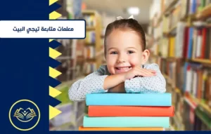 معلمة تأسيس ومتابعة للأطفال