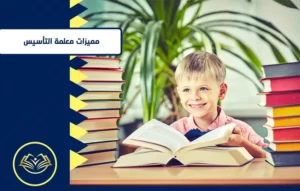 معلمة تأسيس ومتابعة للأطفال