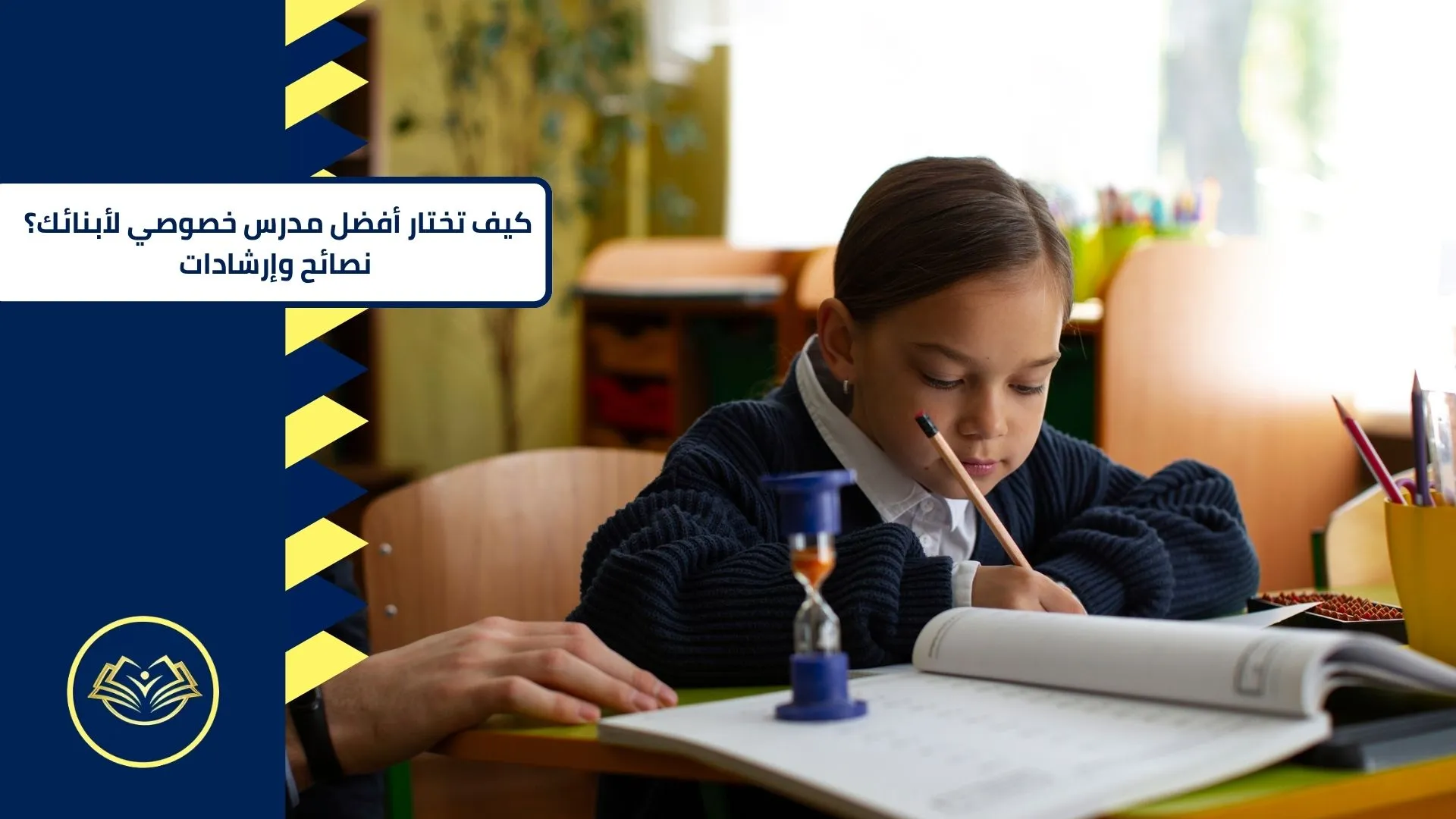 كيف تختار أفضل مدرس خصوصي لأبنائك؟ نصائح وإرشادات