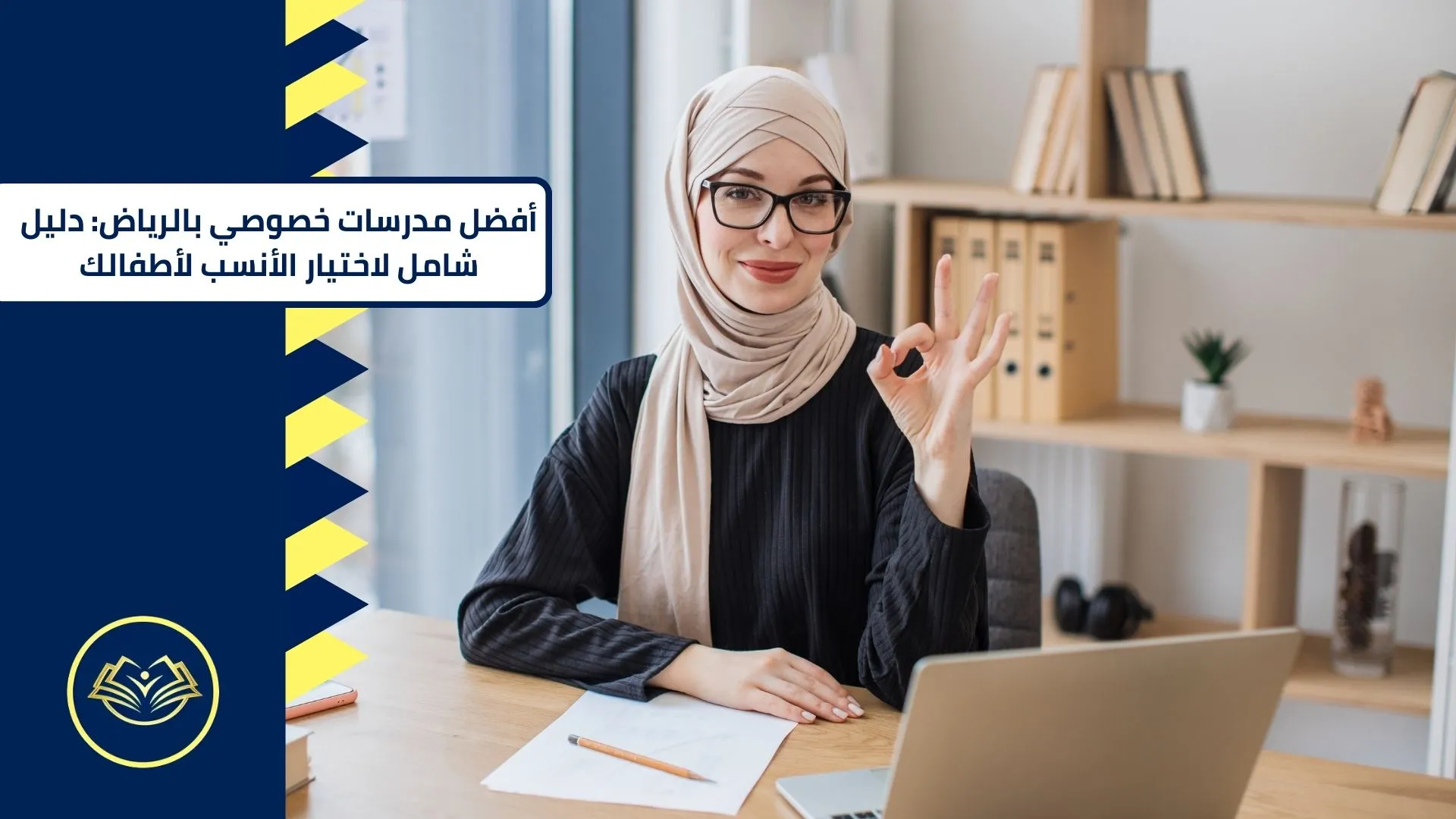 أفضل مدرسات خصوصي بالرياض دليل شامل لاختيار الأنسب لأطفالك