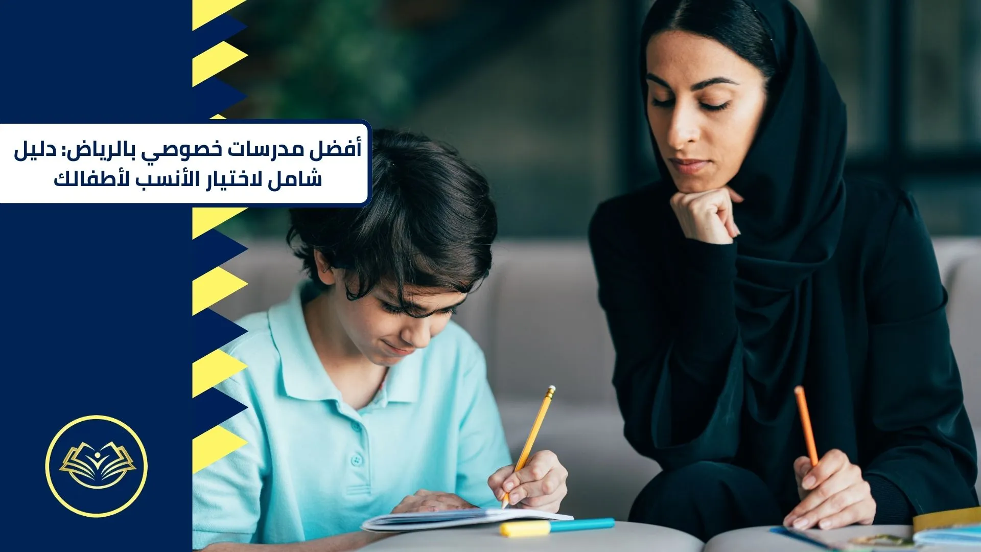 أفضل مدرسات خصوصي بالرياض دليل شامل لاختيار الأنسب لأطفالك