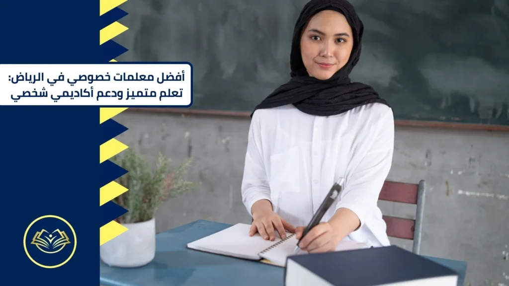 أفضل معلمات خصوصي في الرياض تعلم متميز ودعم أكاديمي شخصي