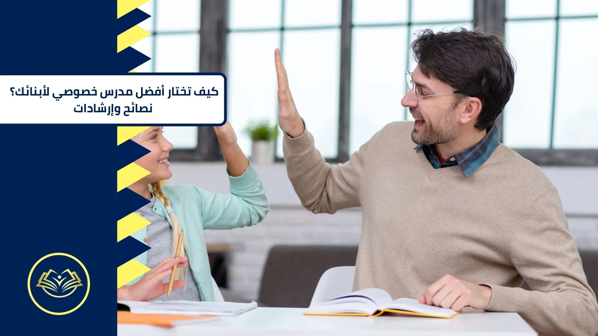 كيف تختار أفضل مدرس خصوصي لأبنائك؟ نصائح وإرشادات