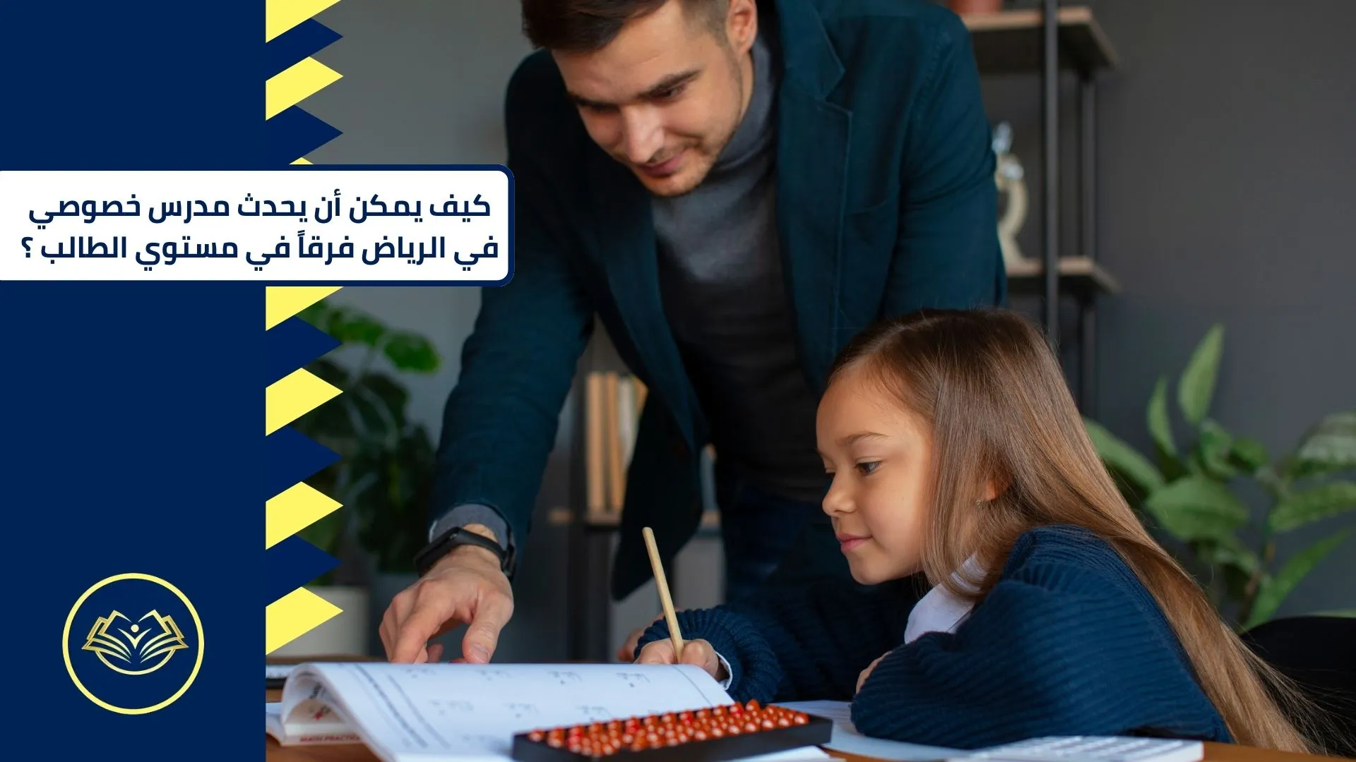 كيف يمكن أن يحدث مدرس خصوصي في الرياض فرقاً في مستوى الطالب؟