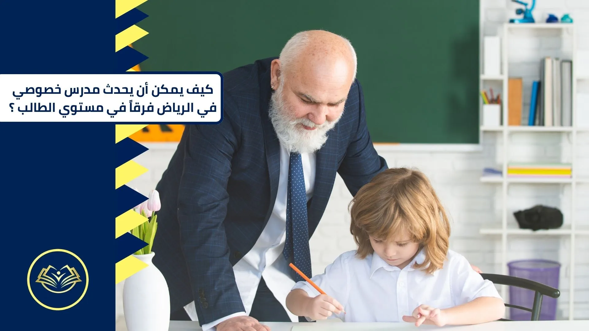 كيف يمكن أن يحدث مدرس خصوصي في الرياض فرقاً في مستوى الطالب؟