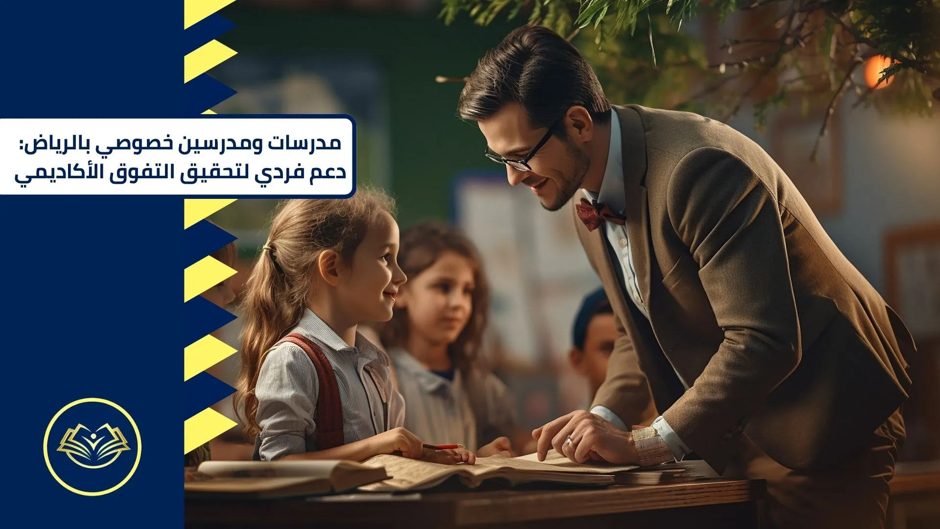 مدرسات ومدرسين خصوصي بالرياض دعم فردي لتحقيق التفوق الأكاديمي