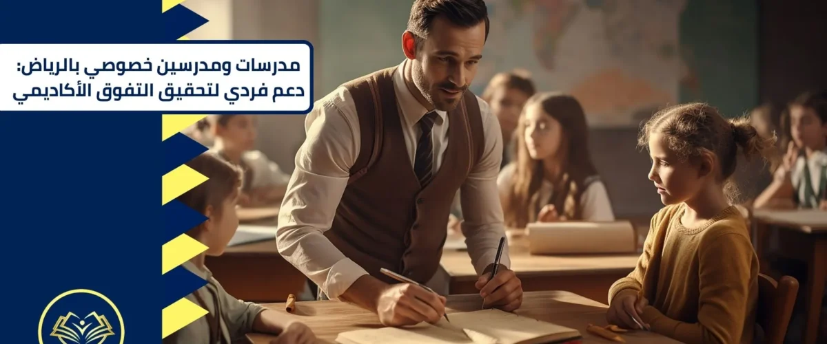 مدرسات ومدرسين خصوصي بالرياض دعم فردي لتحقيق التفوق الأكاديمي