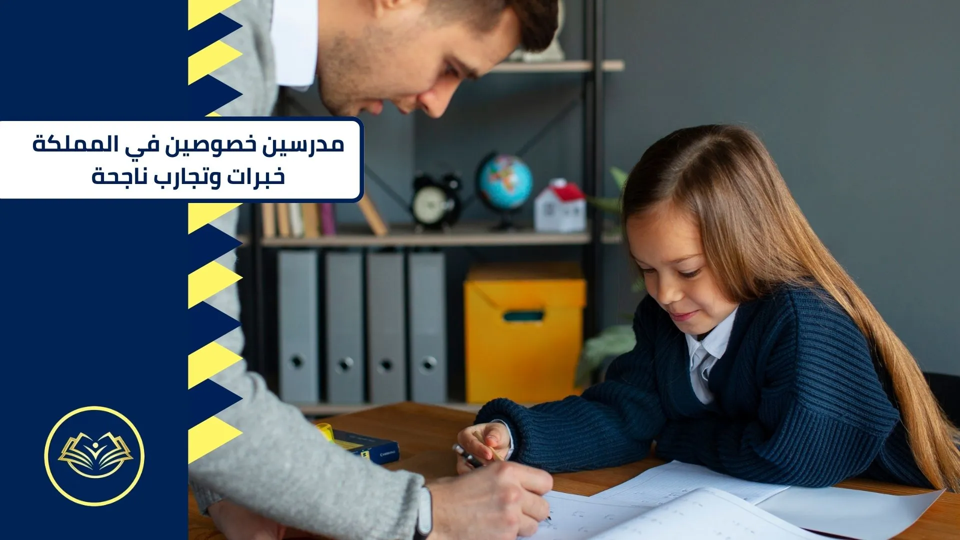 مدرسين خصوصين في المملكة خبرات وتجارب ناجحة