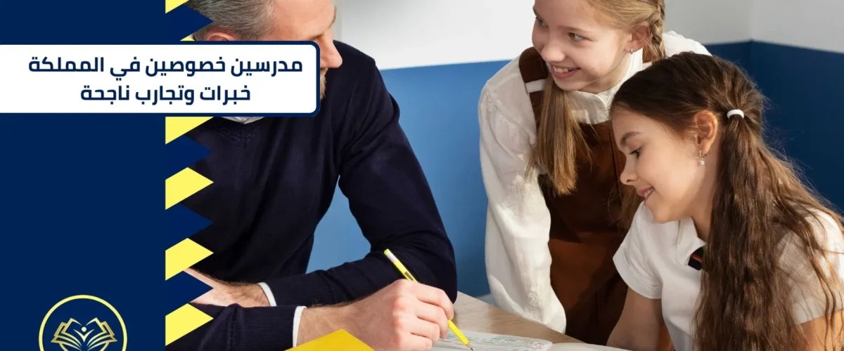 مدرسين خصوصين في المملكة خبرات وتجارب ناجحة