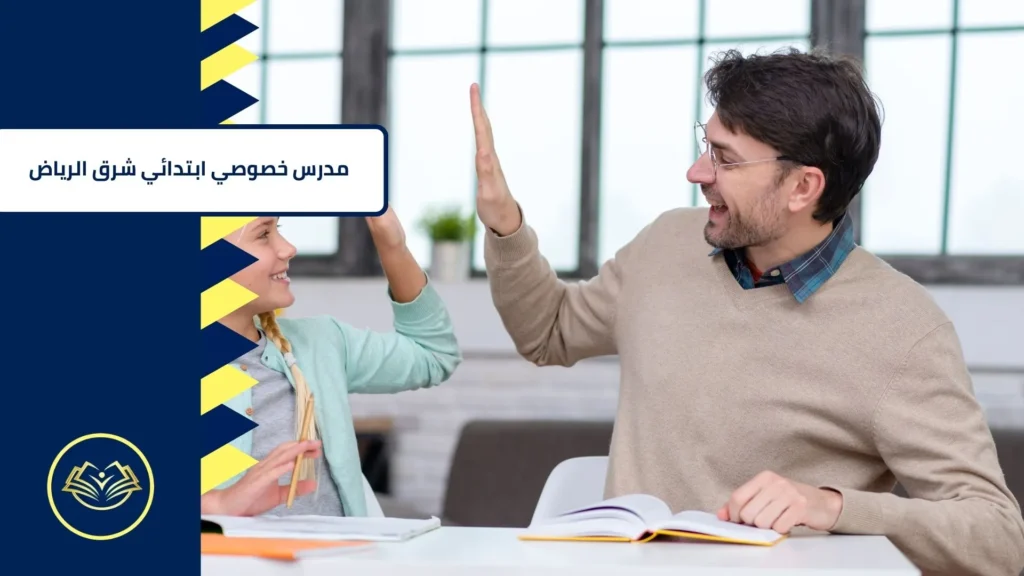 مدرس خصوصي ابتدائي شرق الرياض