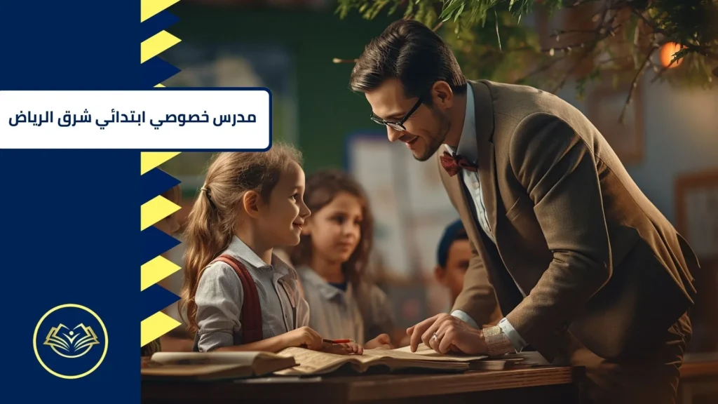 مدرس خصوصي ابتدائي شرق الرياض