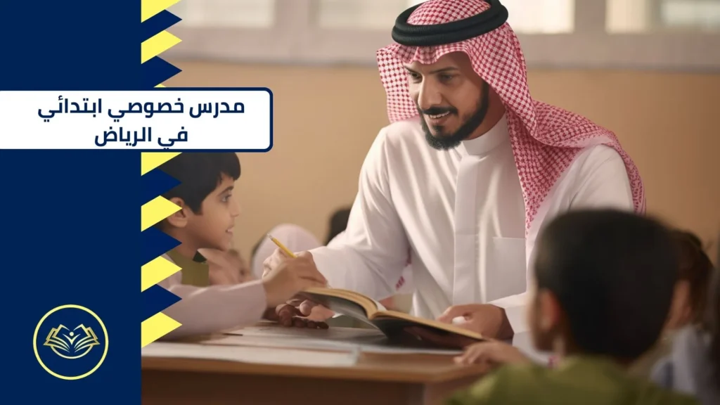 مدرس خصوصي ابتدائي في الرياض