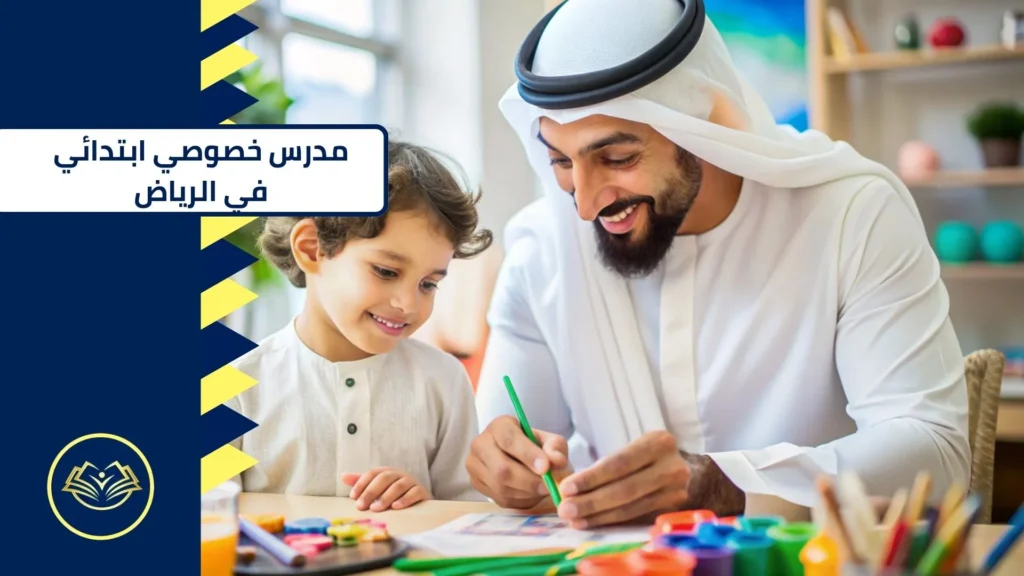 مدرس خصوصي ابتدائي في الرياض