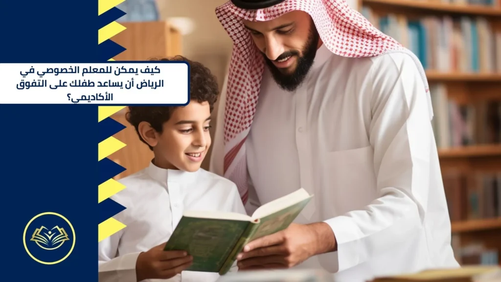 معلم خصوصي في الرياض