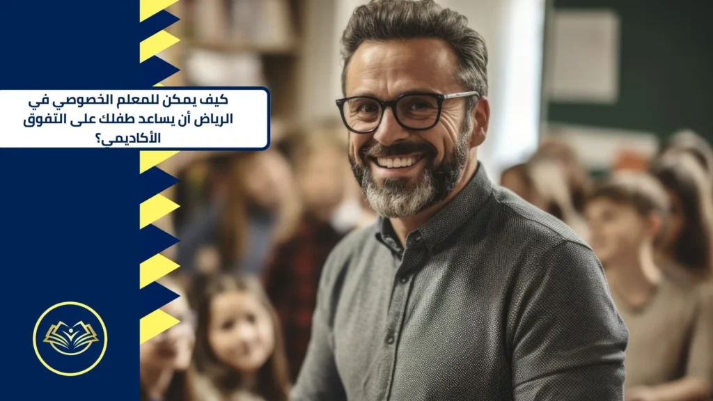 معلم خصوصي في الرياض