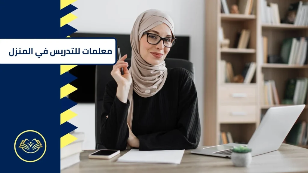 معلمات للتدريس في المنزل