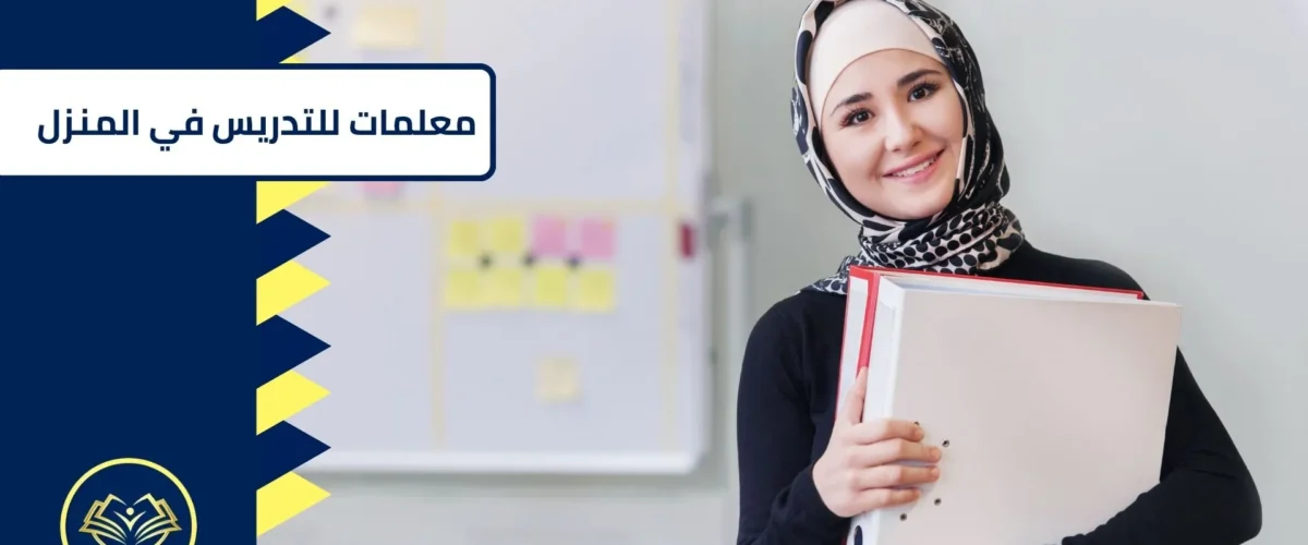معلمات للتدريس في المنزل