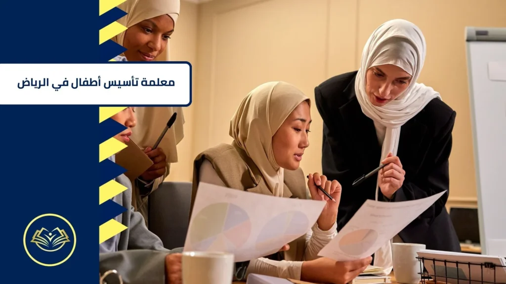 معلمة تأسيس أطفال في الرياض