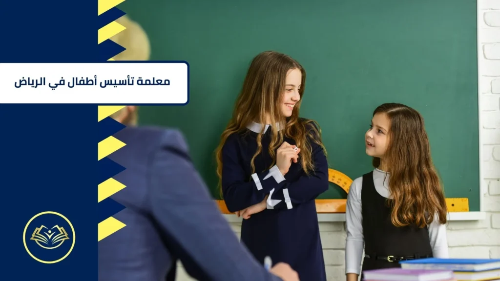 معلمة تأسيس أطفال في الرياض