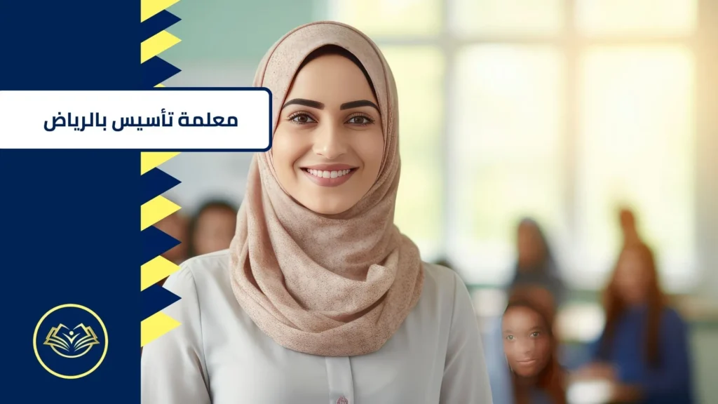 معلمة تأسيس بالرياض