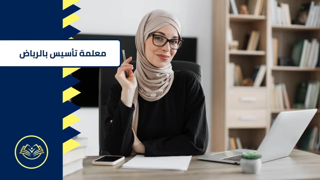 معلمة تأسيس بالرياض