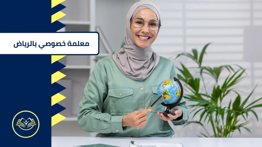 معلمة خصوصي بالرياض