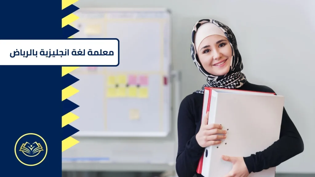 معلمة لغة انجليزية بالرياض