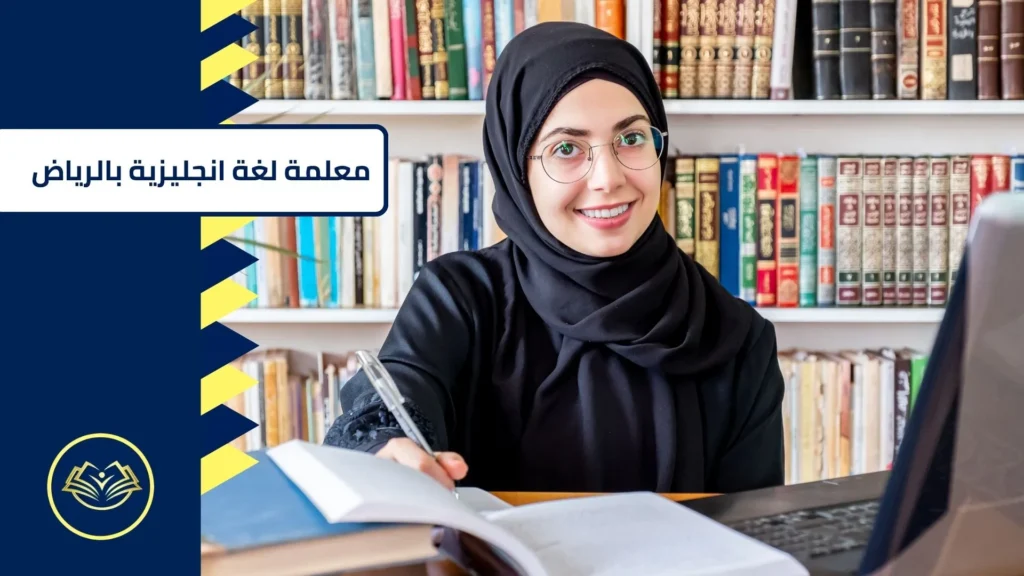 معلمة لغة انجليزية بالرياض