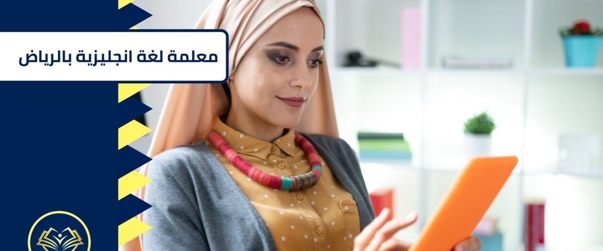 معلمة لغة انجليزية بالرياض