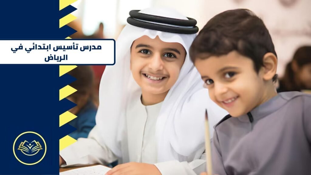 مدرس تأسيس ابتدائي في الرياض