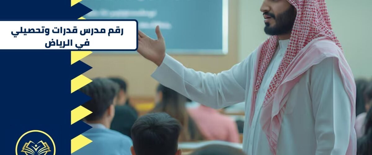 رقم مدرس قدرات وتحصيلي في الرياض