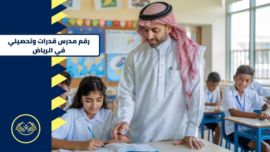 رقم مدرس قدرات وتحصيلي في الرياض