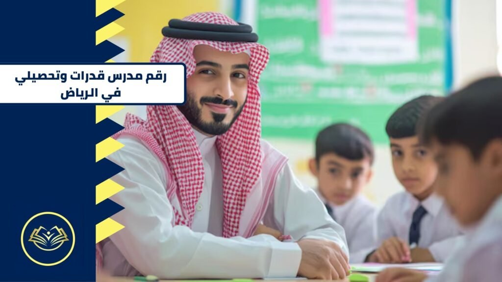 رقم مدرس قدرات وتحصيلي في الرياض