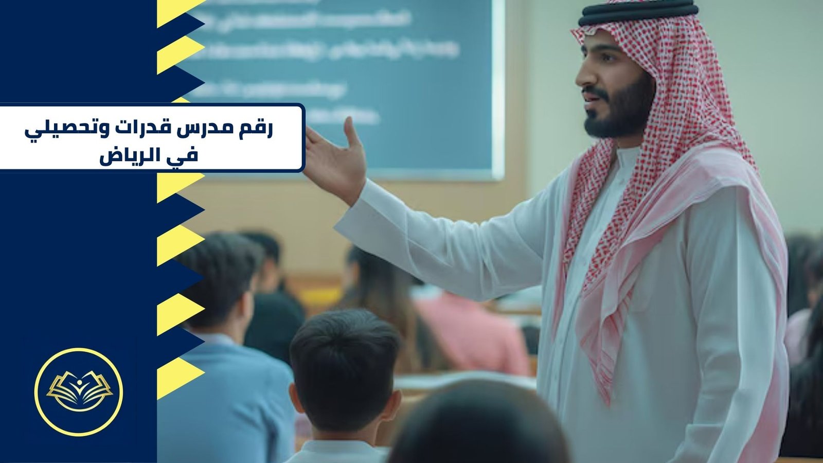 رقم مدرس قدرات وتحصيلي في الرياض