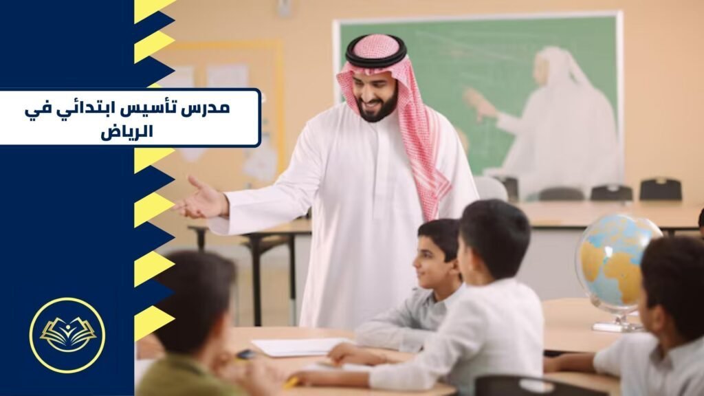 مدرس تأسيس ابتدائي في الرياض