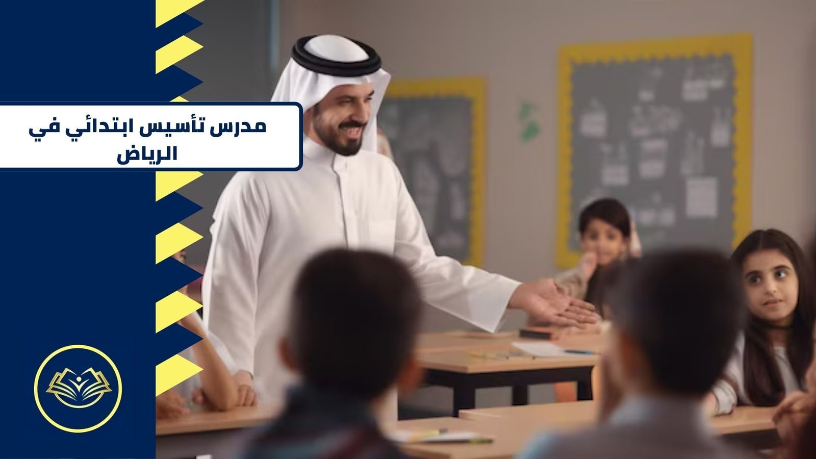 مدرس تأسيس ابتدائي في الرياض