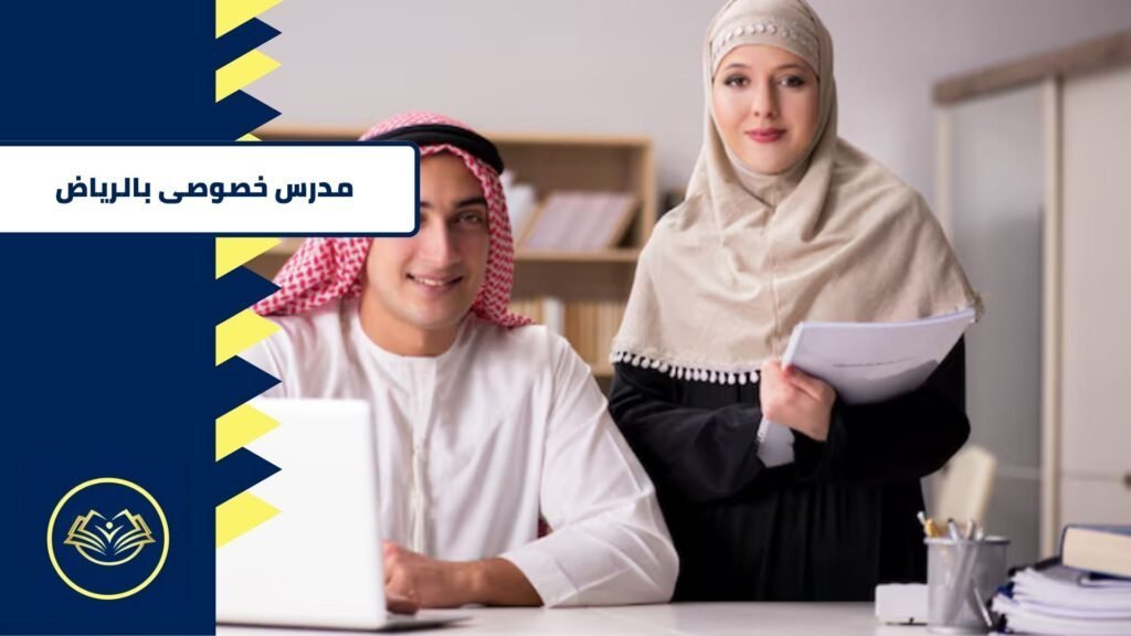 مدرس خصوصى بالرياض