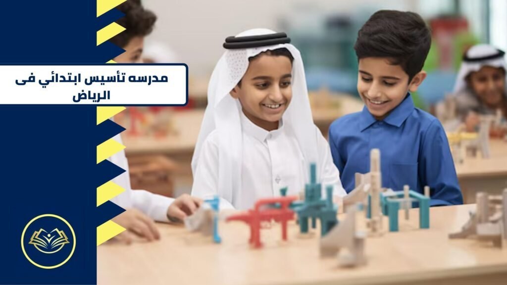 مدرسه تأسيس ابتدائي فى الرياض