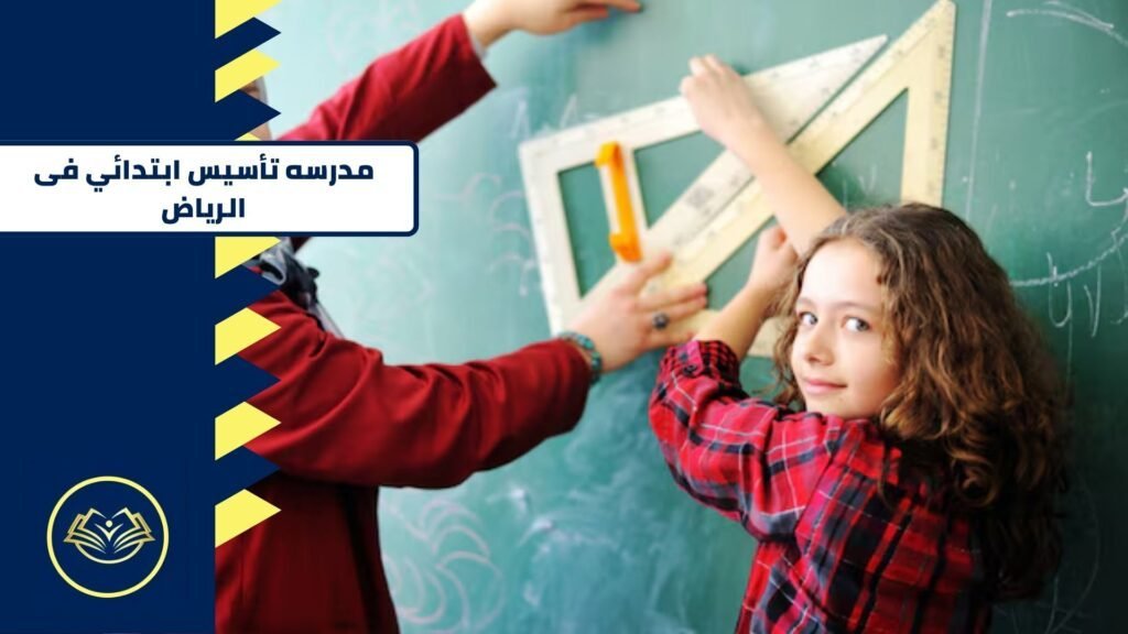 مدرسه تأسيس ابتدائي فى الرياض