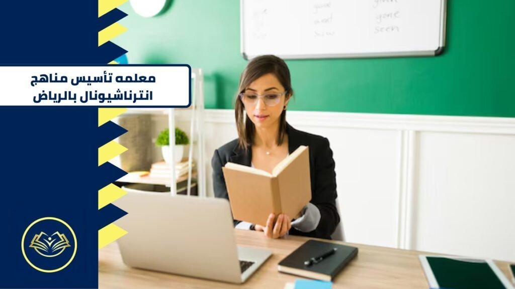 معلمه تأسيس مناهج انترناشيونال بالرياض